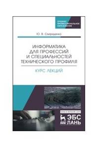 Информатика для профессий и специальностей технического профиля. Курс лекций. Учебное пособие для СПО