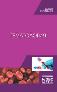 Гематология. Учебное пособие