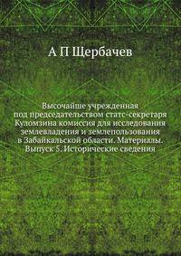 Высочайше учрежденная под председательством статс-секретаря Куломзина комиссия для исследования землевладения и землепользования в Забайкальской области. Материалы. Выпуск 5. Исторические сведения