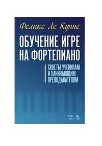 Обучение игре на фортепиано. Советы ученикам и начинающим преподавателям
