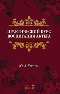Практический курс воспитания актера. Учебное пособие