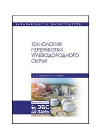 Технология переработки углеводородного сырья. Учебник