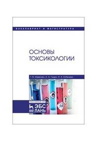 Основы токсикологии. Учебное пособие