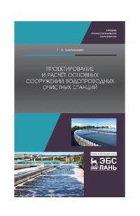 Проектирование и расчёт основных сооружений водопроводных очистных станций. Учебное пособие