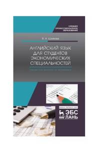 Английский язык для студентов экономических специальностей. Учебное пособие