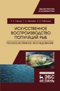 Искусственное воспроизводство популяций рыб. Полносистемное исследование. Учебное пособие