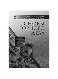 Основы горного дела