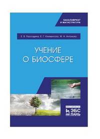 Учение о биосфере. Учебное пособие