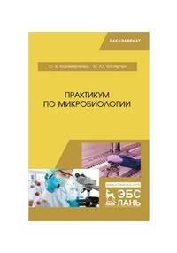 Практикум по микробиологии. Учебное пособие