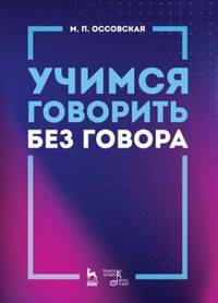 Учимся говорить без говора. Учебное пособие
