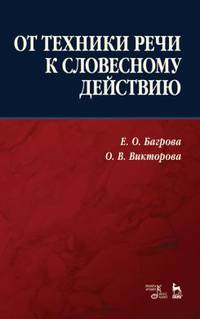 От техники речи к словесному действию. Учебно-методическое пособие