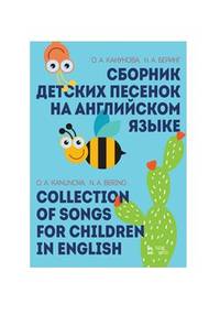 Сборник детских песенок на английском языке. Collection of songs for children in English