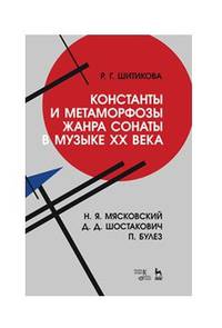 Константы и метаморфозы жанра сонаты в музыке XX века. Н.Я. Мясковский, Д.Д. Шостакович, П. Булез
