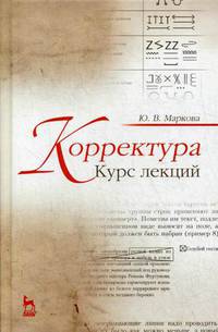 Корректура. Курс лекций