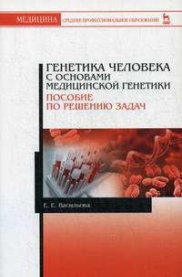 Генетика человека с основами медицинской генетики. Пособие по решению задач. Учебное пособие