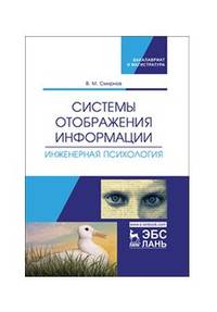 Системы отображения информации. Инженерная психология. Учебник