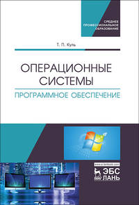 Операционные системы. Программное обеспечение. Учебник