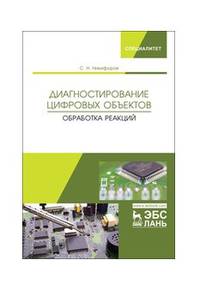 Диагностирование цифровых объектов. Обработка реакций