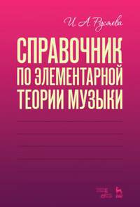 Справочник по элементарной теории музыки. Учебное пособие