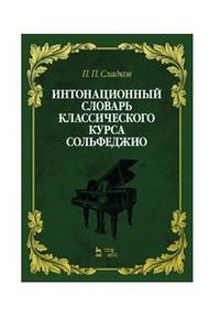 Интонационный словарь классического курса сольфеджио. Учебное пособие
