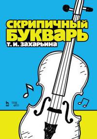 Скрипичный букварь. Учебное пособие