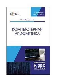 Компьютерная арифметика. Учебное пособие (+CD)