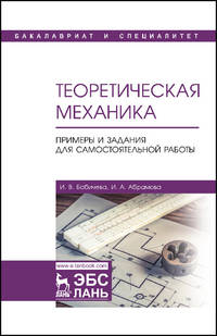 Теоретическая механика. Примеры и задания для самостоятельной работы. Учебное пособие