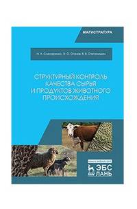 Структурный контроль качества сырья и продуктов животного происхождения. Учебник