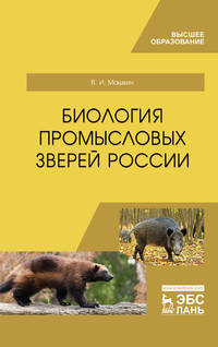 Биология промысловых зверей России. Учебник