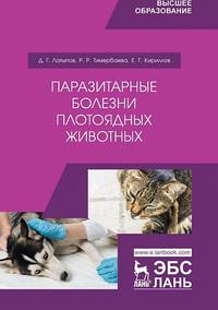 Паразитарные болезни плотоядных животных. Учебное пособие