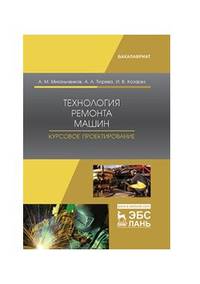Технология ремонта машин. Курсовое проектирование. Учебное пособие