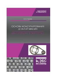 Основы конструирования деталей машин. Детали передач с гибкой связью. Учебно-методическое пособие