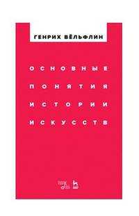 Основные понятия истории искусств. Учебное пособие