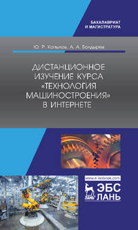 Дистанционное изучение курса „Технология машиностроения“ в Интернете. Учебное пособие
