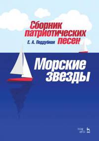 Сборник патриотических песен „Морские звезды“. Ноты