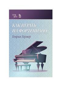 Как играть на фортепиано. Учебное пособие
