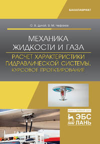 Механика жидкости и газа. Расчет характеристики гидравлической системы. Курсовое проектирование