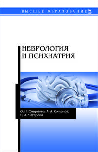 Неврология и психиатрия. Учебное пособие