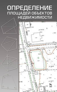 Определение площадей объектов недвижимости. Учебное пособие