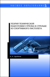 Теория техники подготовки стрелка в стрельбе из спортивного пистолета. Учебное пособие