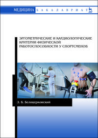 Эргометрические и кардиологические критерии физической работоспособности у спортсменов. Учебное пос.