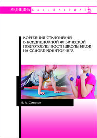Коррекция отклонений в кондиционной физической подготовленности школьников на основе мониторинга