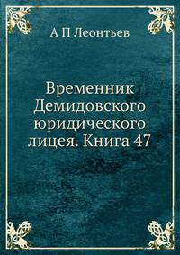 Временник Демидовского юридического лицея. Книга 47