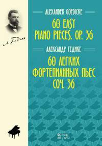 60 легких фортепианных пьес. Сочинение 36. Ноты