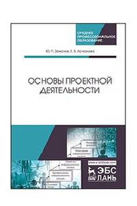 Основы проектной деятельности. Учебное пособие