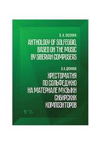 Хрестоматия по сольфеджио на музыке сибирских композиторов. Учебно-методическое пособие