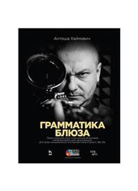 Грамматика блюза. Практический курс спонтанной блюзовой импровизации для начинающих (+DVD)