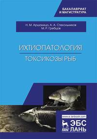 Ихтиопатология. Токсикозы рыб. Учебник