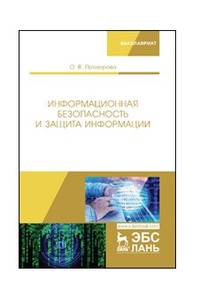 Информационная безопасность и защита информации. Учебник