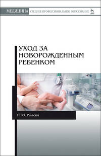 Уход за новорожденным ребенком